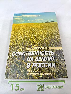 Собственность на землю в России. История и современность