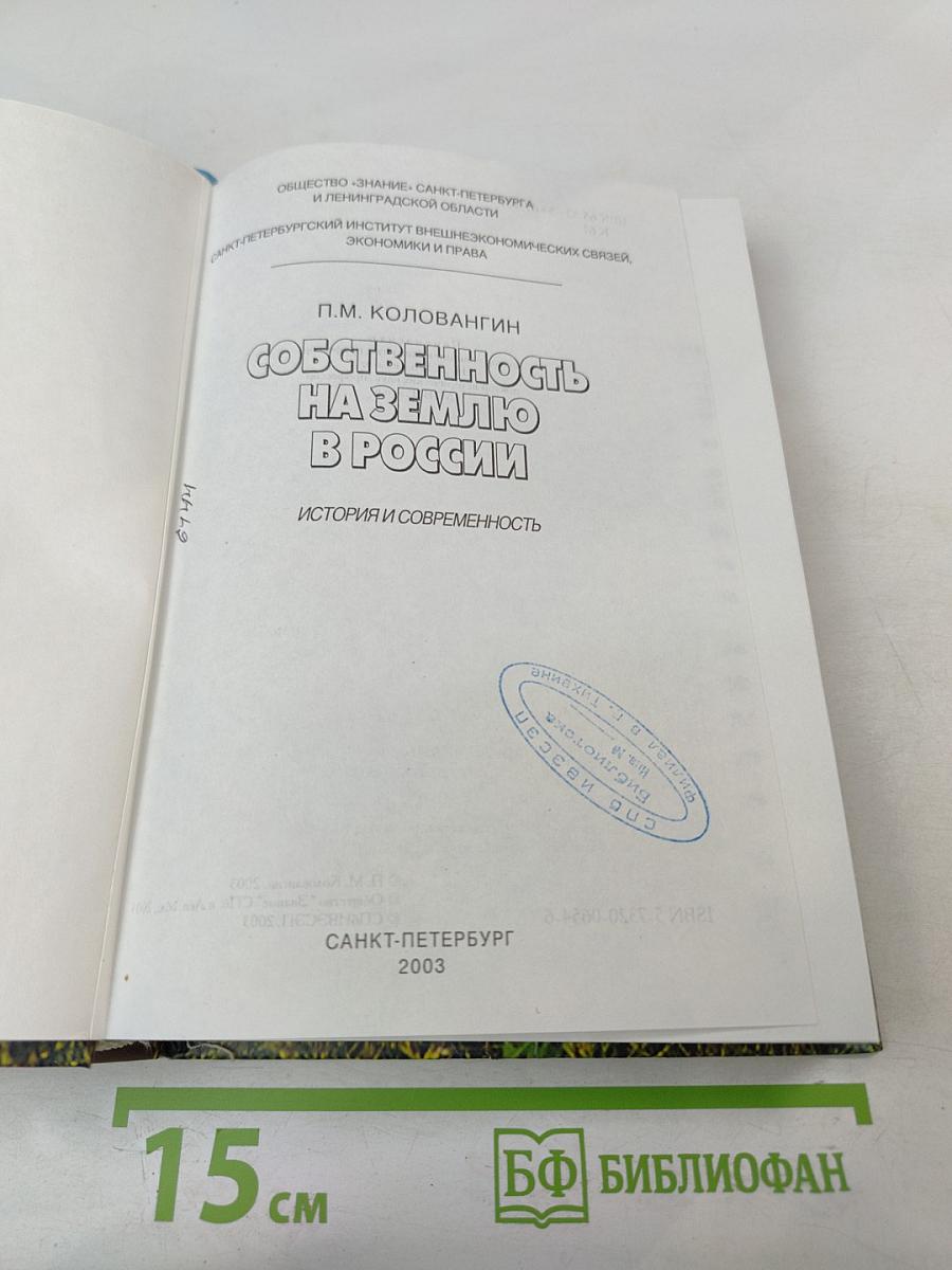 Собственность на землю в России. История и современность