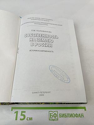 Собственность на землю в России. История и современность