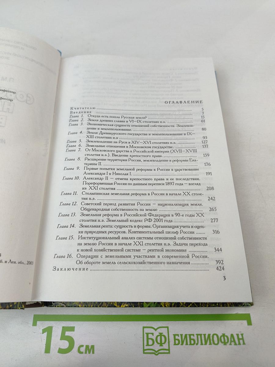 Собственность на землю в России. История и современность