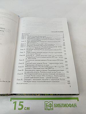 Собственность на землю в России. История и современность