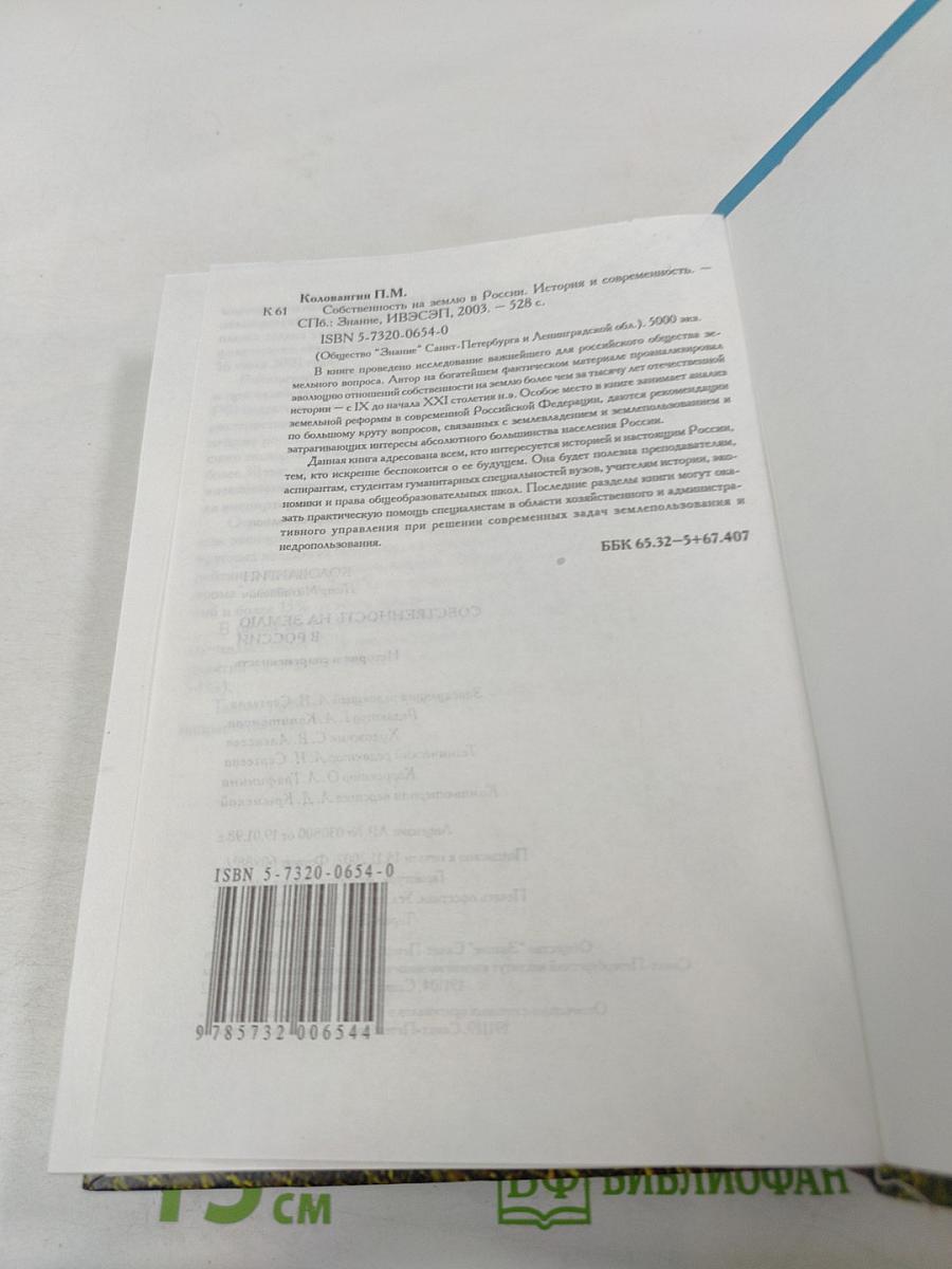 Собственность на землю в России. История и современность
