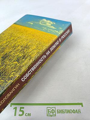 Собственность на землю в России. История и современность