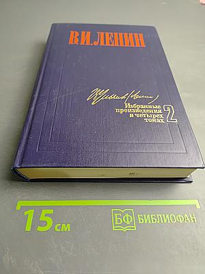 Избранные произведения в четырех томах. Том 2