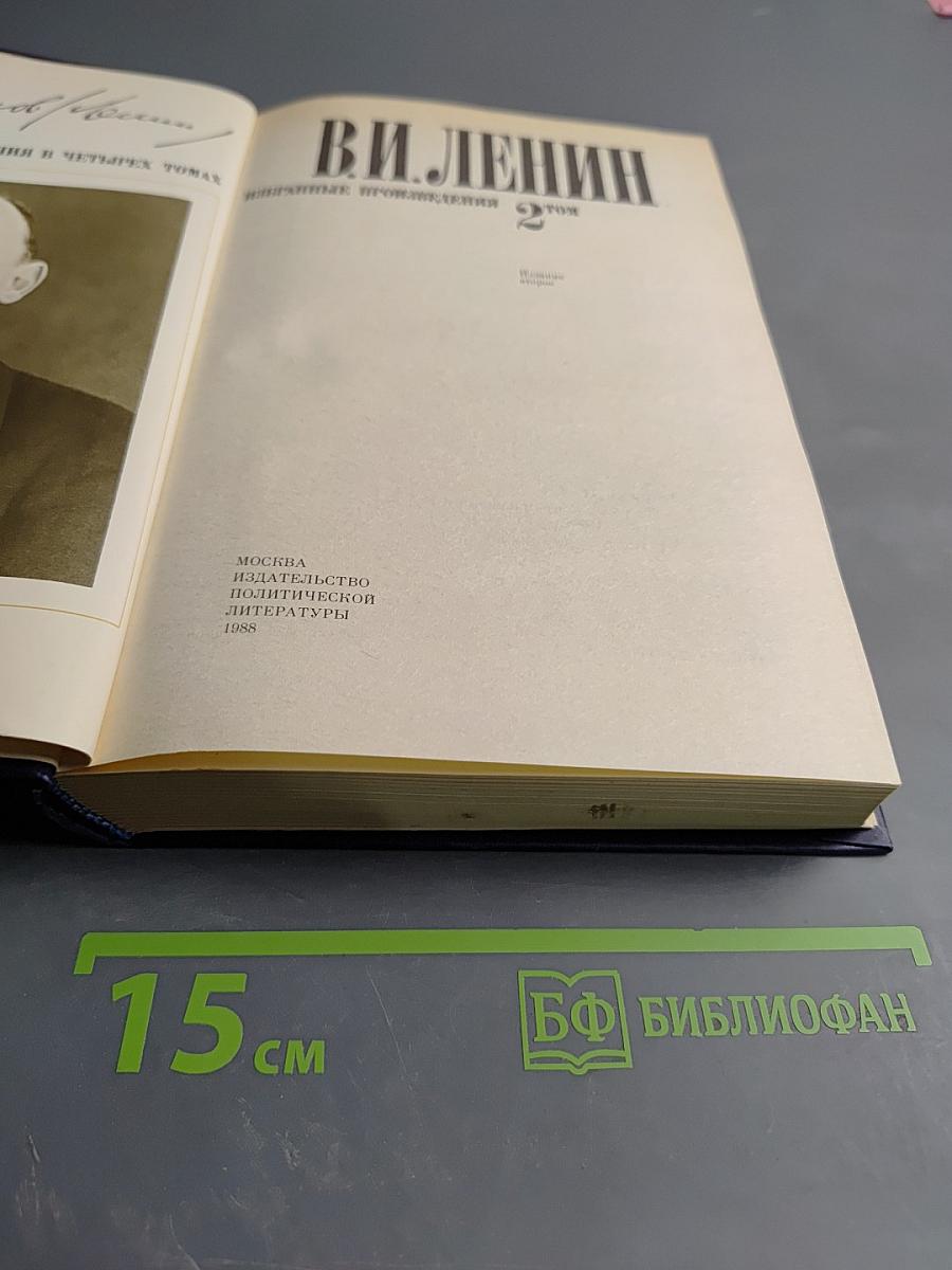 Избранные произведения в четырех томах. Том 2