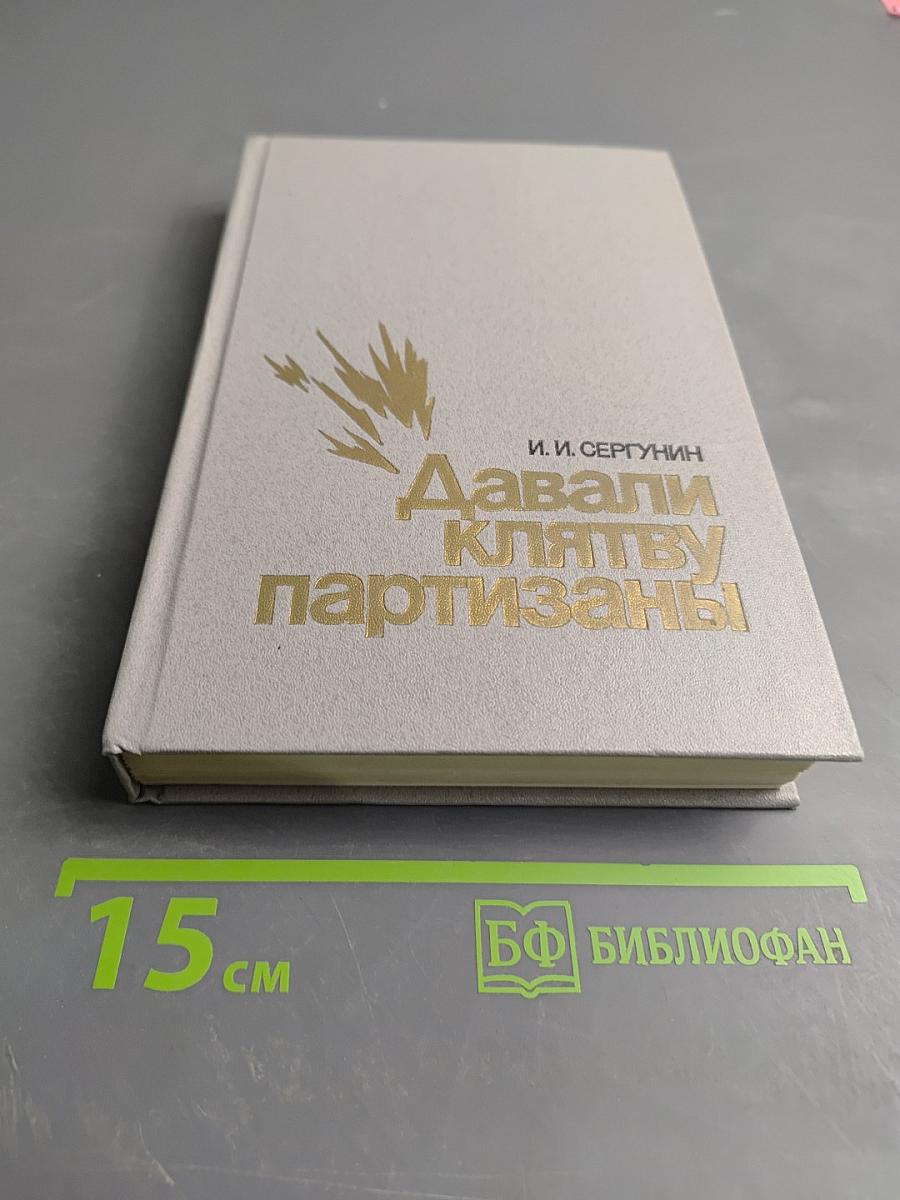 Давали клятву партизаны