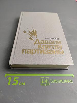 Давали клятву партизаны