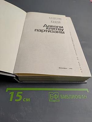 Давали клятву партизаны