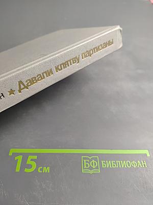 Давали клятву партизаны