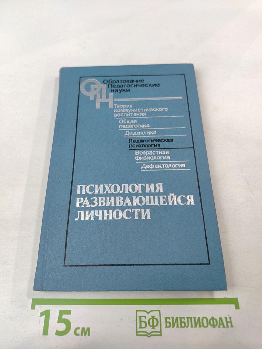 Психология развивающейся личности
