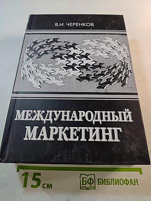 Международный маркетинг