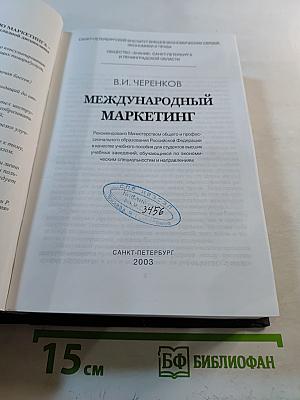 Международный маркетинг