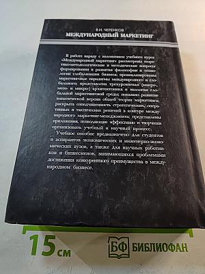 Международный маркетинг