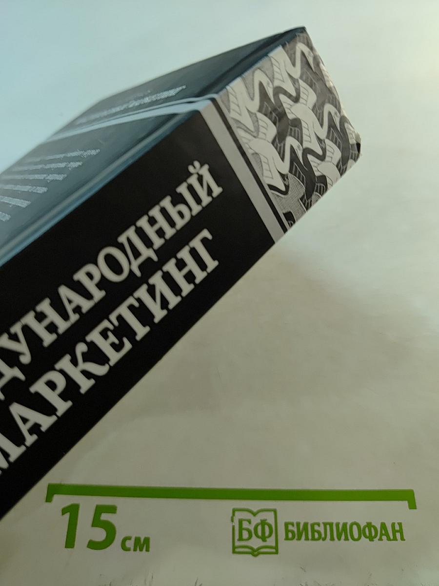 Международный маркетинг