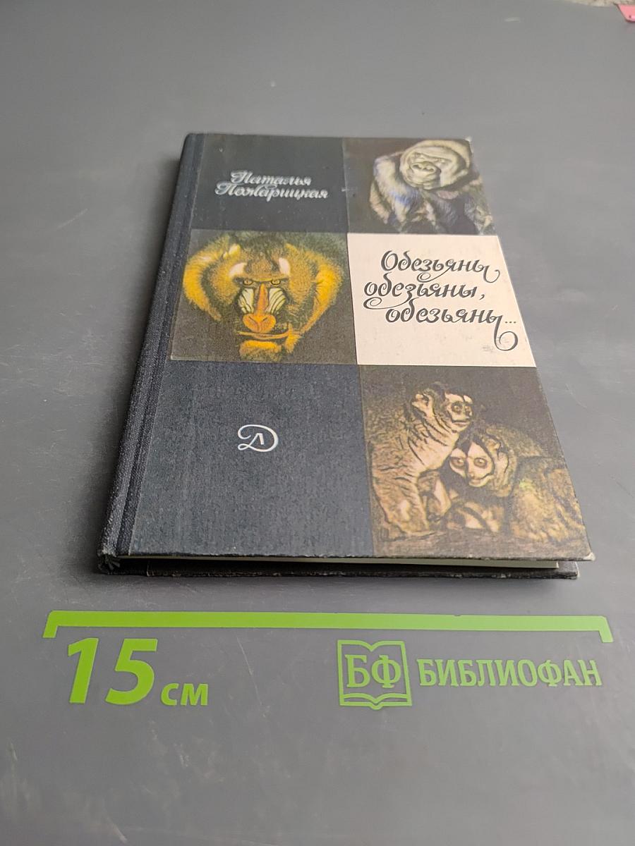 Обезьяны, обезьяны, обезьяны...