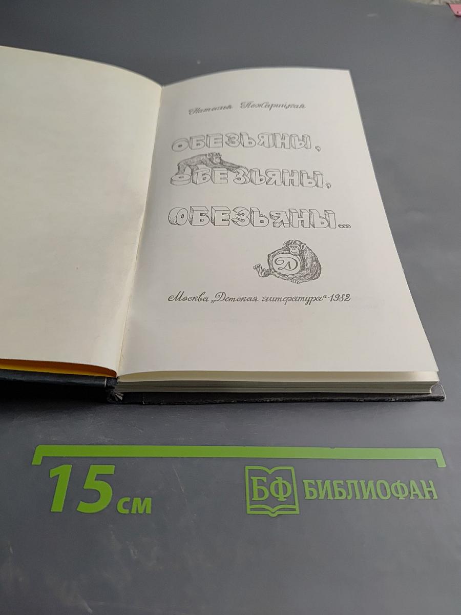 Обезьяны, обезьяны, обезьяны...