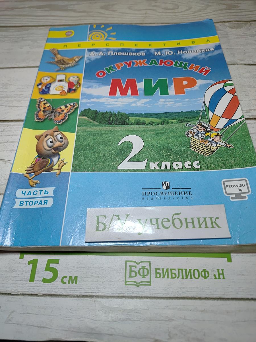 Окружающий мир 2 класс. Часть вторая