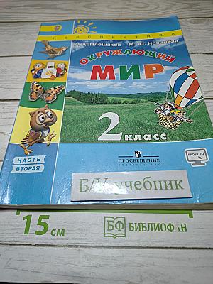 Окружающий мир 2 класс. Часть вторая