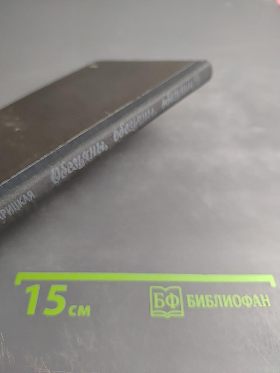 Обезьяны, обезьяны, обезьяны...