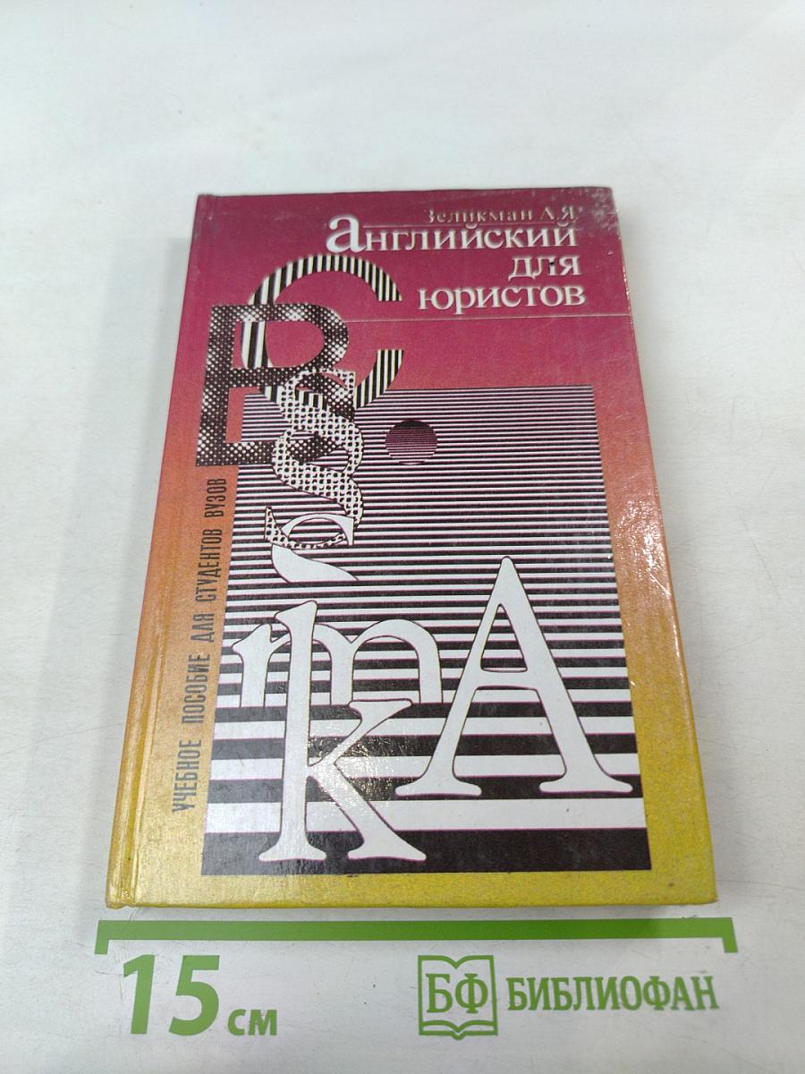 Английский язык для юристов