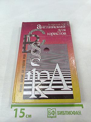 Английский язык для юристов
