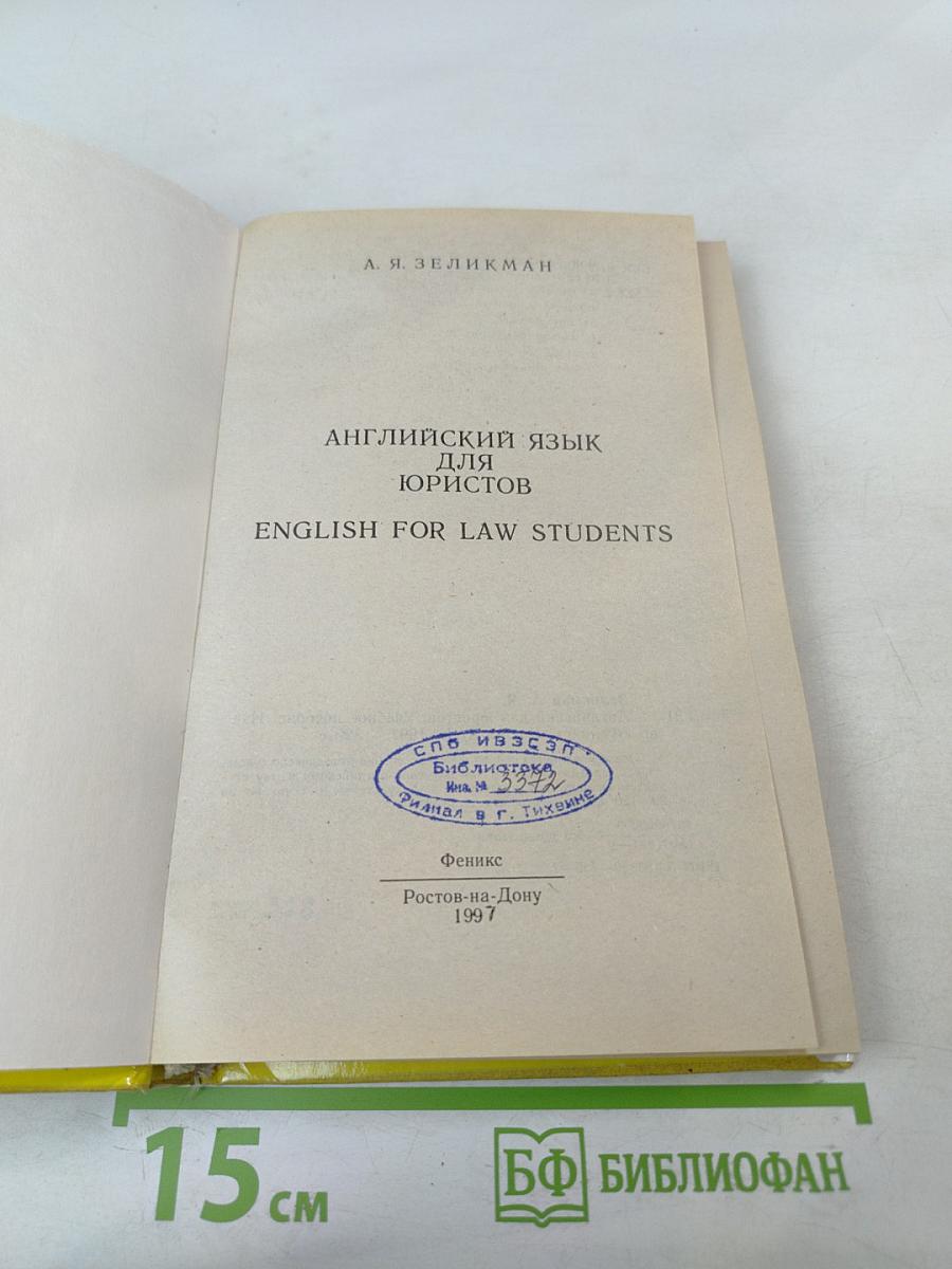 Английский язык для юристов