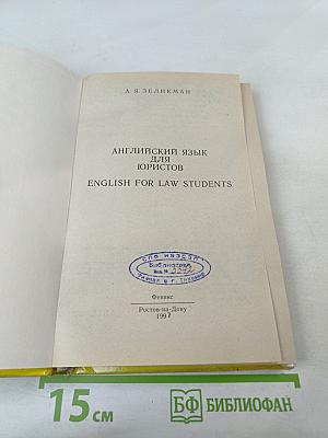 Английский язык для юристов