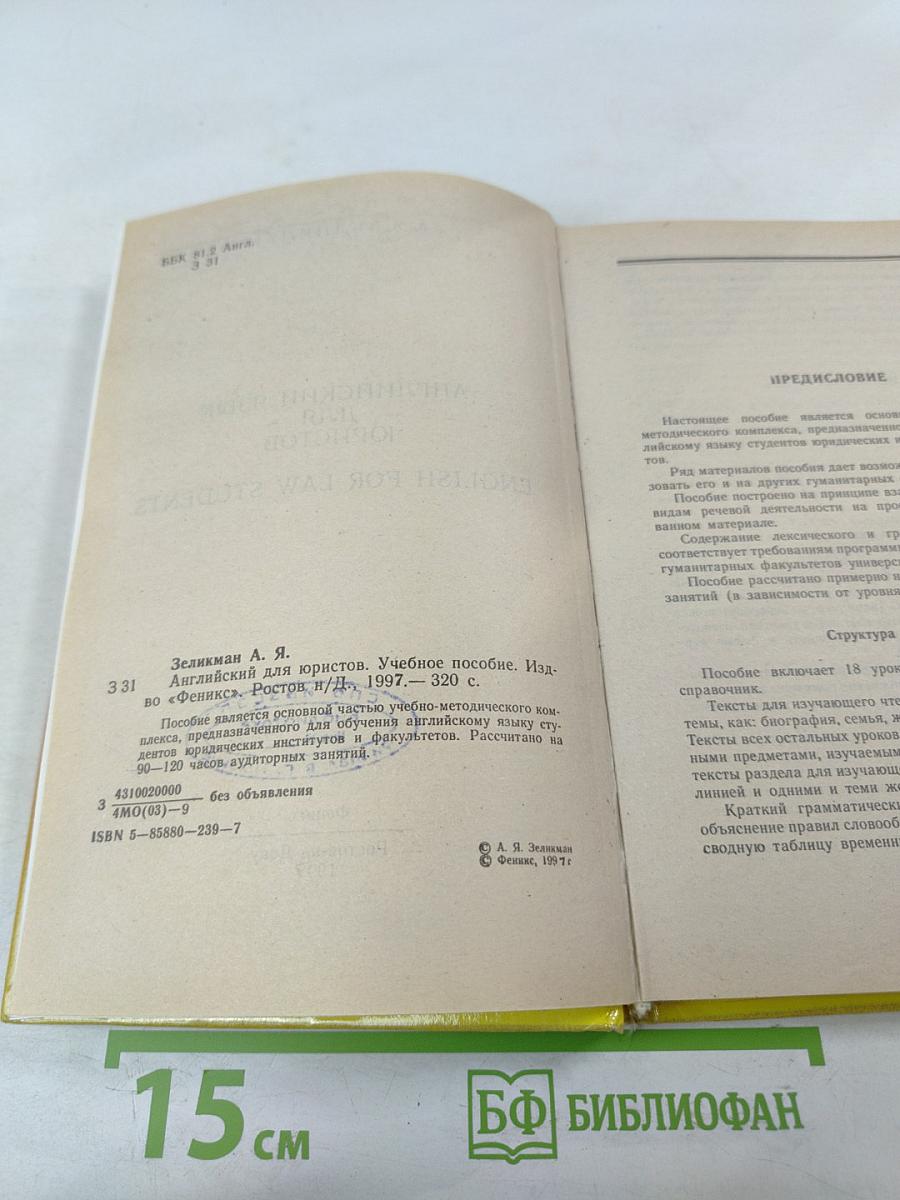 Английский язык для юристов