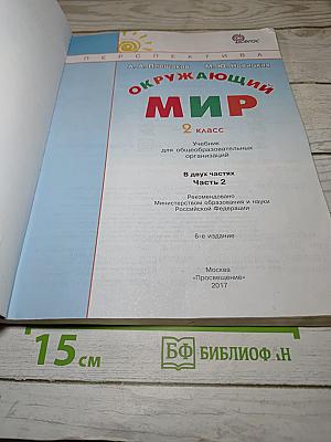 Окружающий мир 2 класс. Часть вторая