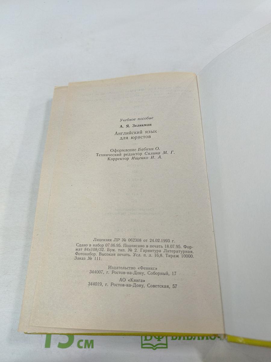 Английский язык для юристов