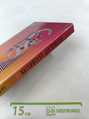 Английский язык для юристов