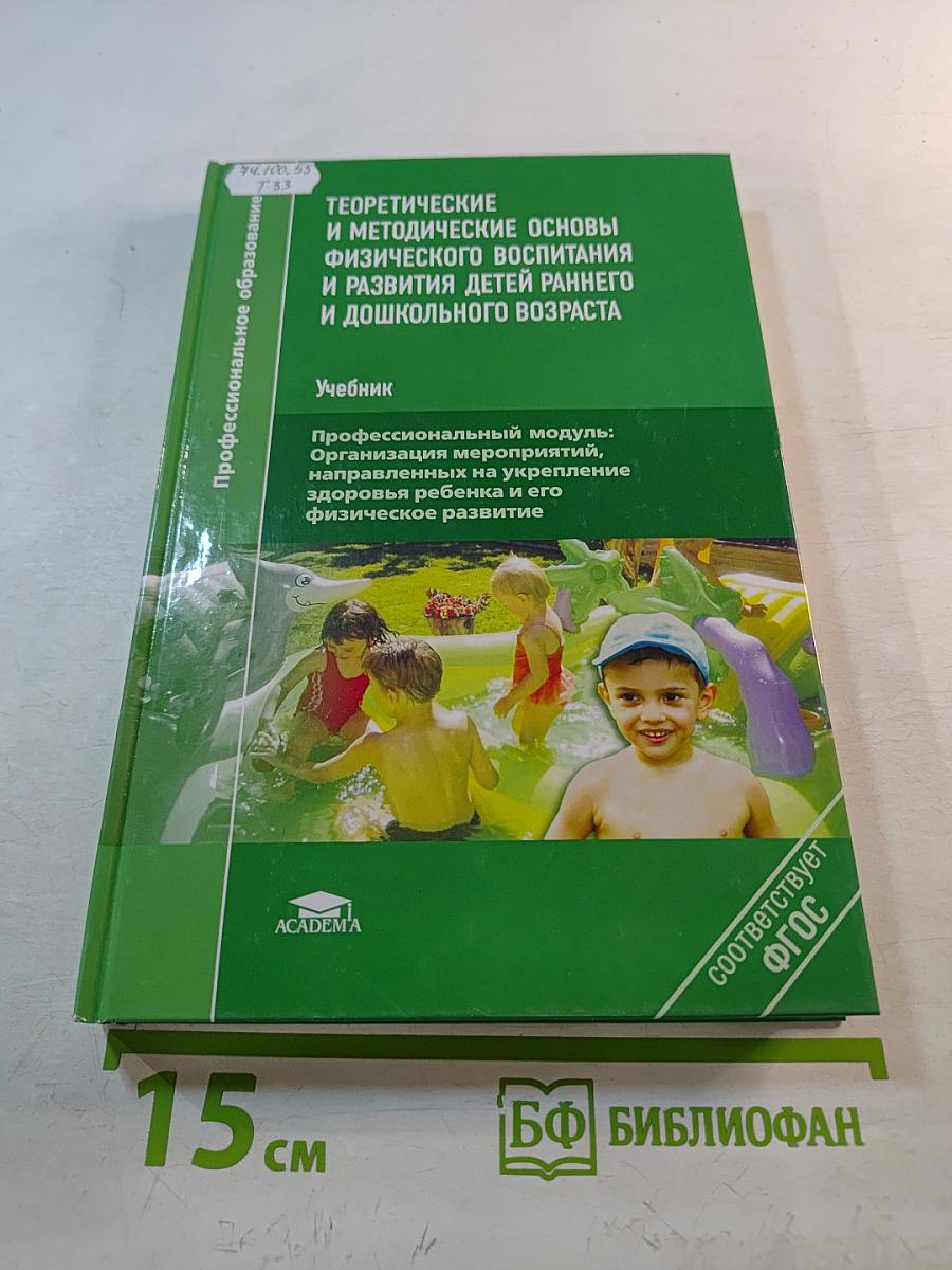 Теоретические и методические основы физического воспитания и развития детей раннего и дошкольного возраста