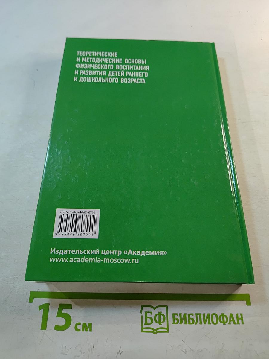 Теоретические и методические основы физического воспитания и развития детей раннего и дошкольного возраста