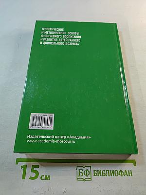 Теоретические и методические основы физического воспитания и развития детей раннего и дошкольного возраста