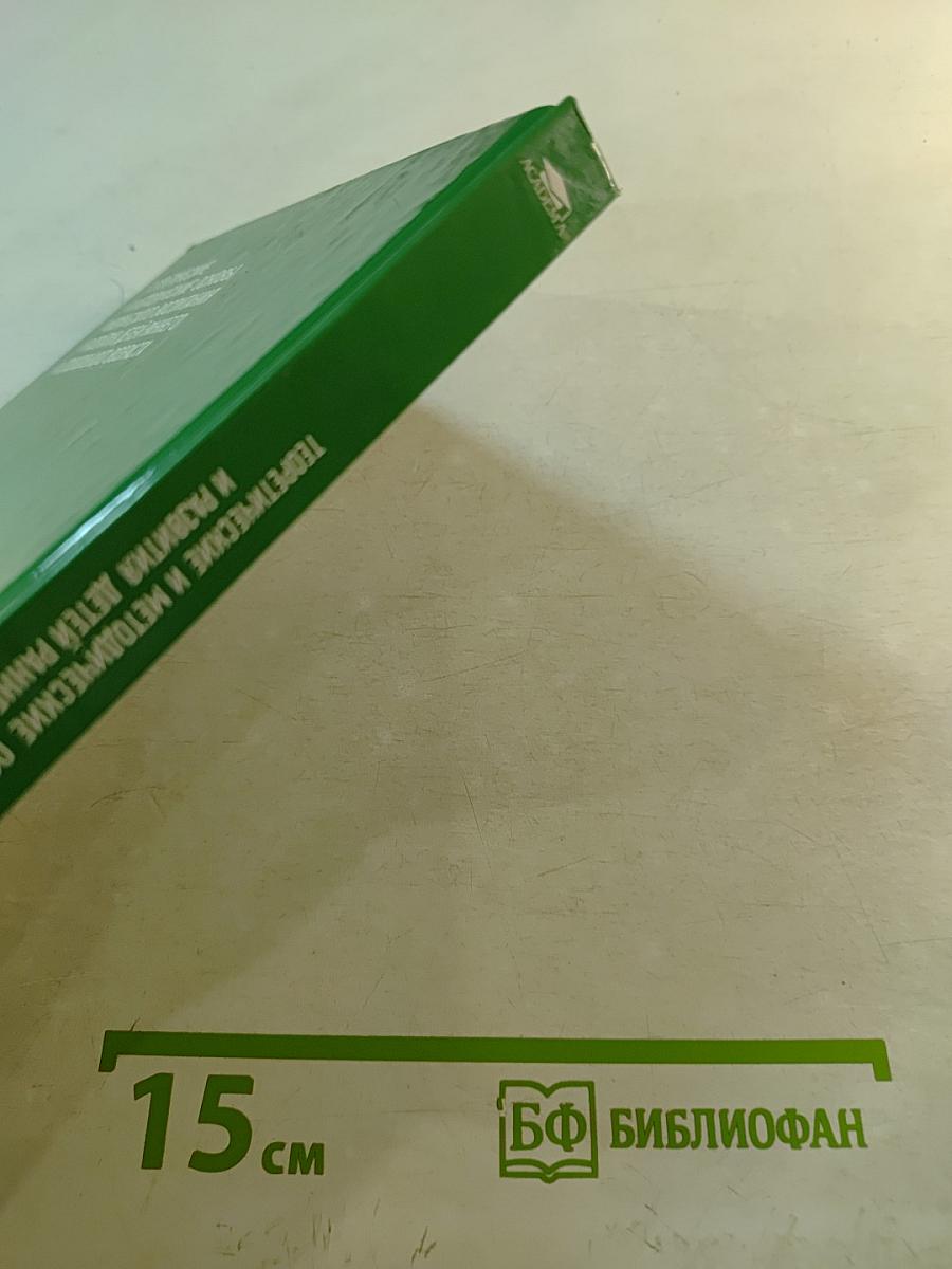 Теоретические и методические основы физического воспитания и развития детей раннего и дошкольного возраста