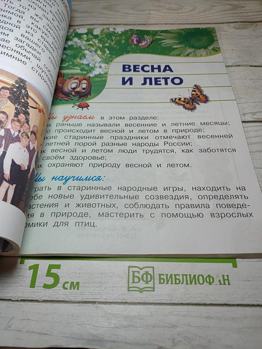 Окружающий мир 2 класс. Часть вторая