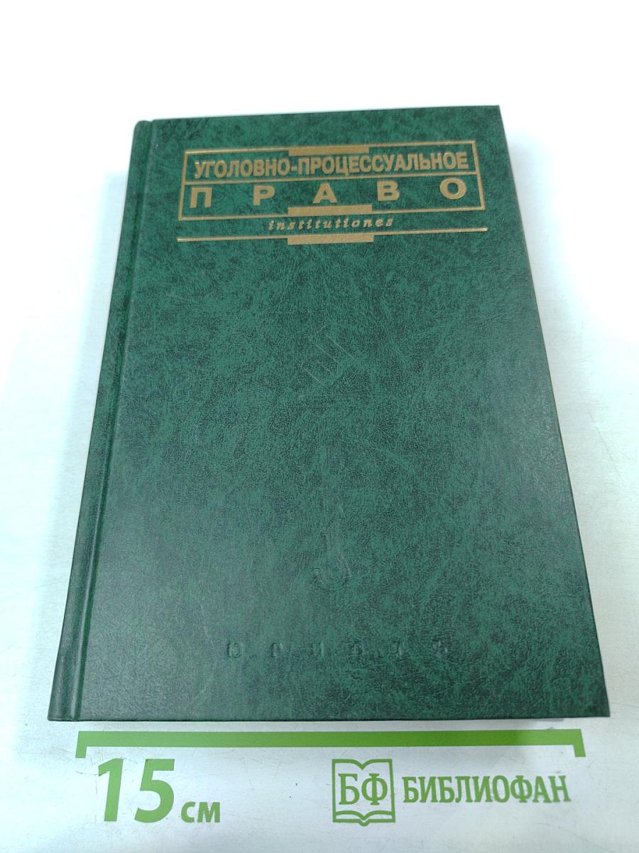 Уголовно-процессуальное право