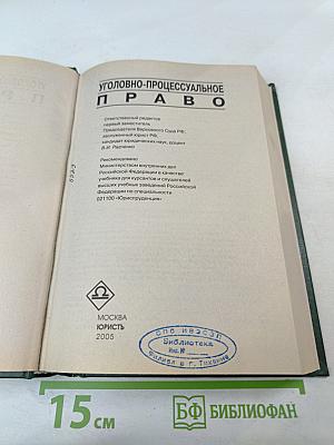 Уголовно-процессуальное право