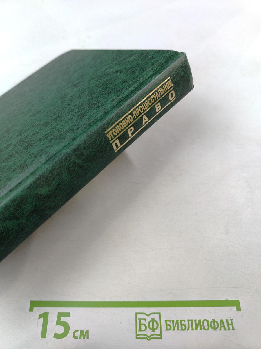 Уголовно-процессуальное право