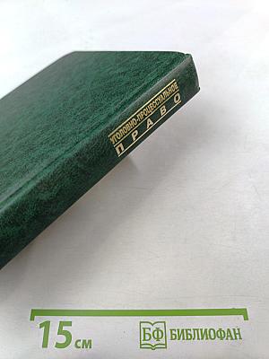 Уголовно-процессуальное право