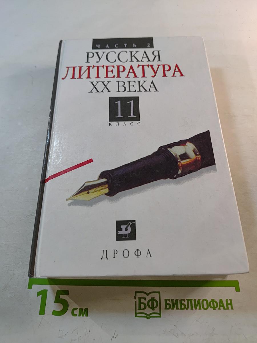 Русская литература XX века 11 класс, часть 2