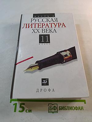 Русская литература XX века 11 класс, часть 2