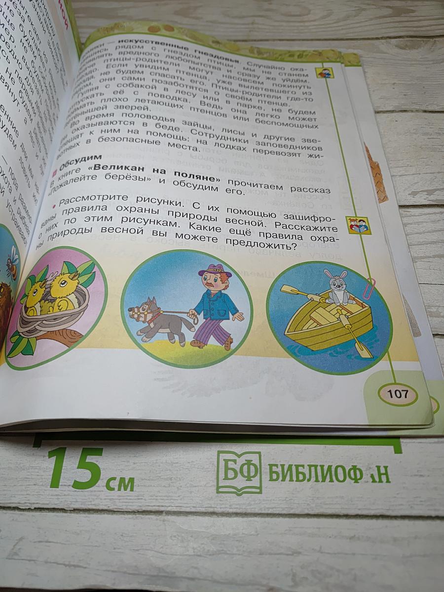 Окружающий мир 2 класс. Часть вторая