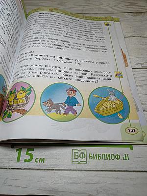 Окружающий мир 2 класс. Часть вторая