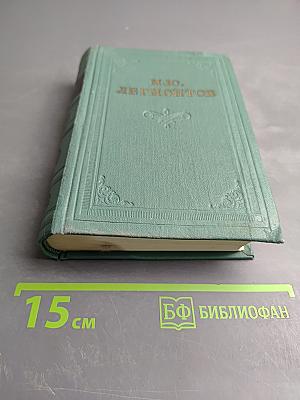 М.Ю. Лермонтов. Поэмы. Том второй