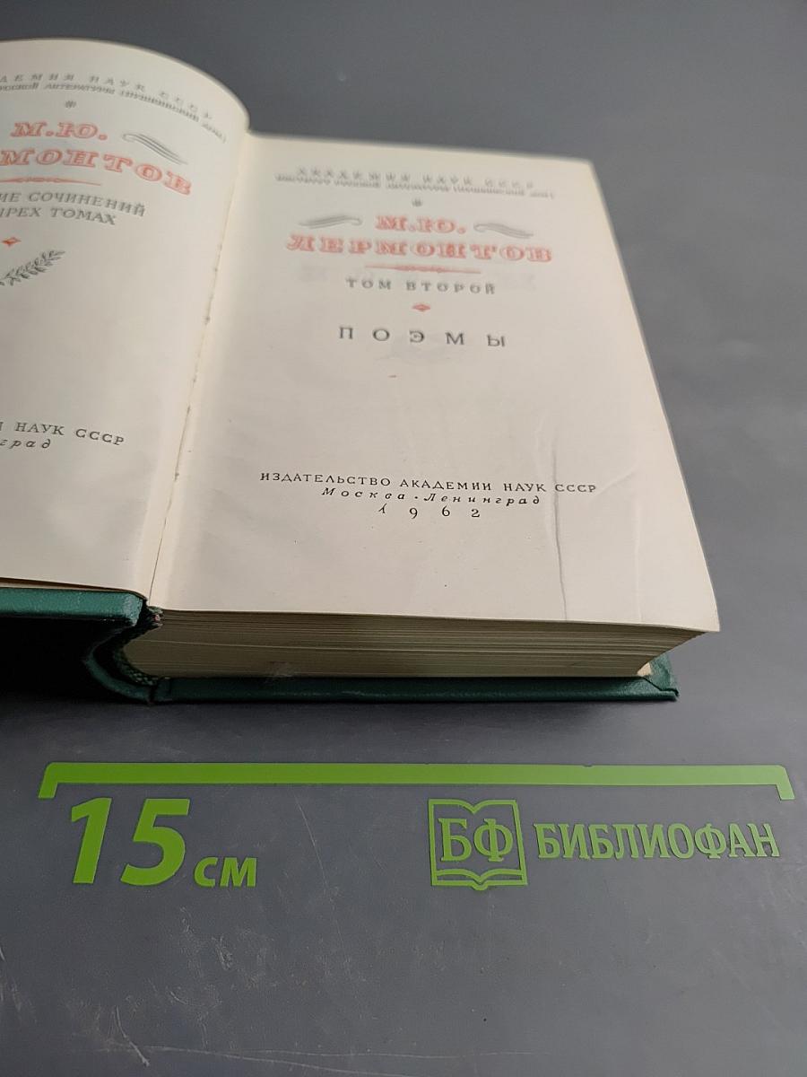 М.Ю. Лермонтов. Поэмы. Том второй