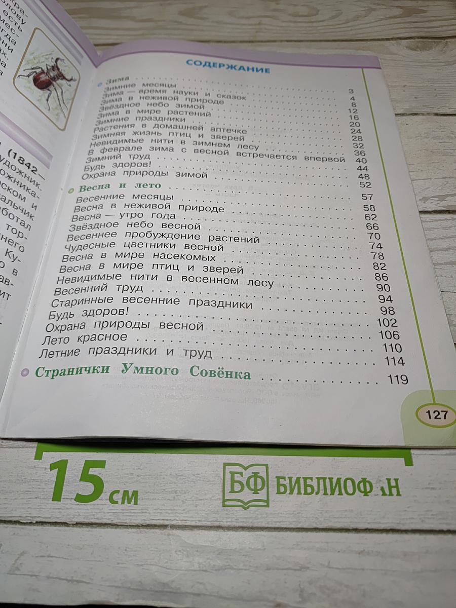 Окружающий мир 2 класс. Часть вторая