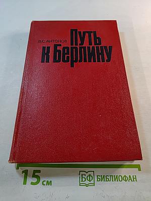 Путь к Берлину