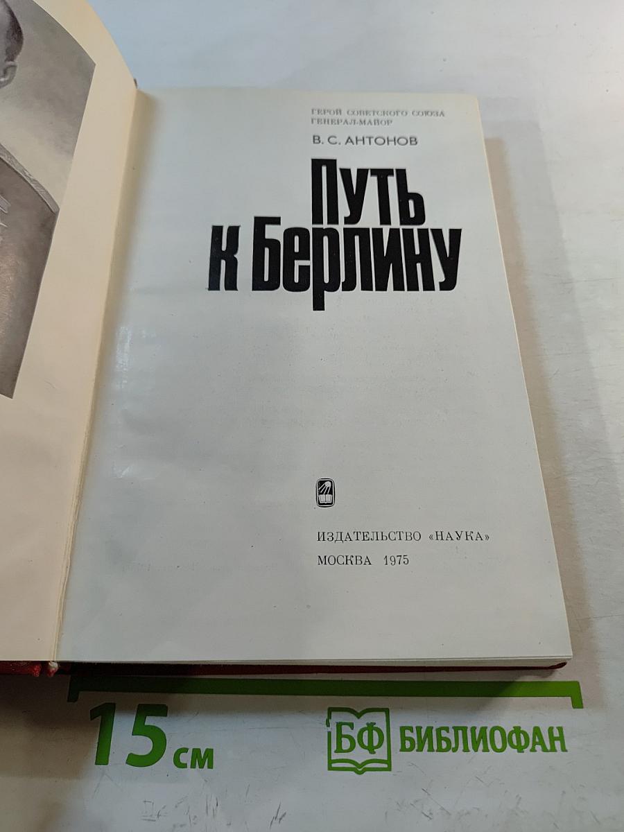 Путь к Берлину