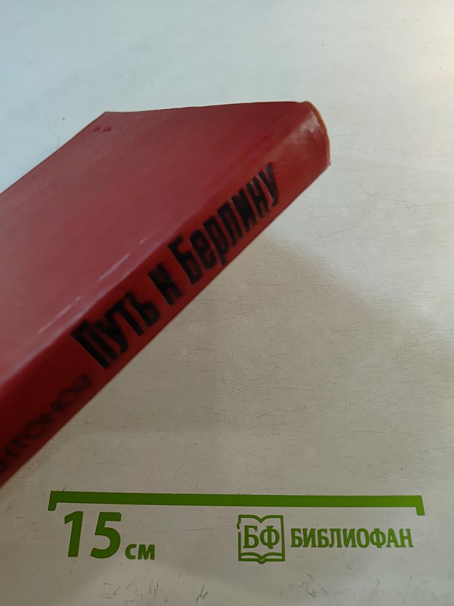 Путь к Берлину